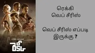 Recce Web Series Review In Tamil By Mr Vivek|Srikanth|Aadukalam Naren|Poluru Krishna|Mr Vivek