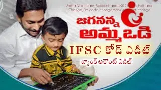 Amma Vodi Bank Account and IFSC Code Edit and Change in Telugu