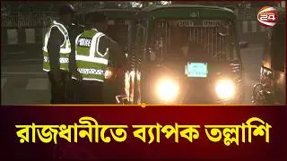 রাজধানীতে ব্যাপক তল্লাশি, আইনশৃঙ্খলা রক্ষাকারী বাহিনীর | Bangladesh Election 2026 | EC Update