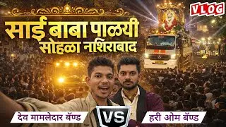 साई बाबा पालखी सोहळा नशिराबाद 2026 / Dev Mahadev Band VS Hari Om Band | 🎧🚩