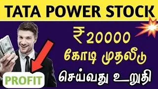 💲₹20000 cr investment | Tata power stock price | what is the target?| PSS TRADER | 2024 Analysis |