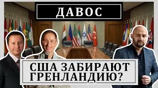 Трамп в Давосе: последствия для инвесторов