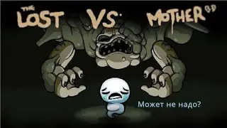 Наконец то Лост победил Мамашу(Lost VS Mother(Witness))  | The binding of Isaac: Repentance