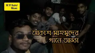কলিজাতে ঘাও | Bangla sad song Akash Mahmud | R.A. Ashraful |M.H Rubel | ভাই ব্রাদার মিলে আড্ডা