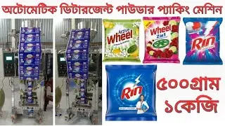 অটোমেটিক ডিটারজেন্ট পাউডার প্যাকিং মেশিন।Automatic Detergent Powder Packing Machine.IN Bangladesh.