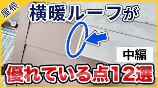 横暖ルーフが優れている点12選【中編】