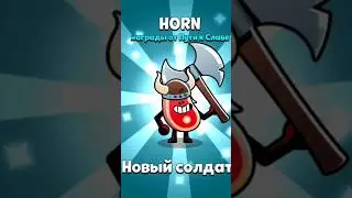 Новый боец! HORN #топ #shorts #shorts #gaming #игра #fight #music #геймплей