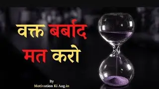 वक्त बर्बाद मत करो#motivational #time #important #soicalmedia