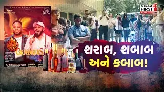 Ahmedabad High-Profile Rave Party | અમદાવાદમાં રેવ પાર્ટી પર પોલીસની રેડ! | Gujarat First