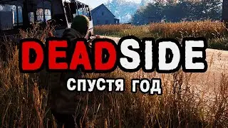 Deadside. PvE сервер (Official Russia West 113 PvE). Спустя год.