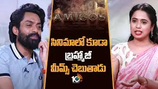 సినిమాలో కూడా బ్రహ్మాజీ మీమ్స్ చెబుతాడు : Kalyan Ram | Amigos Team Exclusive Interview | 10TV Ent