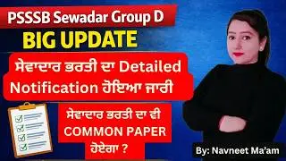 Psssb Group D Big Update | ਸੇਵਾਦਾਰ ਭਰਤੀ ਦਾ Detailed Notification ਹੋਇਆ ਜਾਰੀ