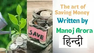 The art of Saving Money  by Manoj Arora  summary book in Hindi audiobook 