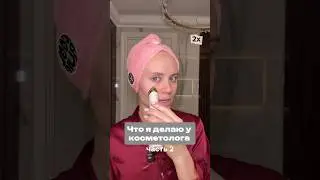 Самые популярные процедуры у косметолога, рассказываю про свой опыт! 📌 Skinsense, тг: elinorchikk