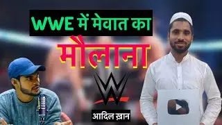 आदिल ख़ान जाएगा WWE में, India Got Talent से भी मिला ऑफर। Podcast With aadil khan mewati #aadilkhan