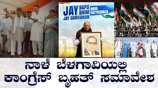 ಬೆಳಗಾವಿಯಲ್ಲಿ ನಾಳೆ ಕೈ ಬೃಹತ್&zwnj; ಸಮಾವೇಶ! | congress | Belagavi updates | Kannada news | BNTV KANNADA