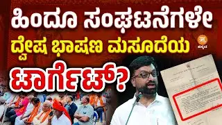 ಹಿಂದೂ ಸಂಘಟನೆಗಳೇ ದ್ವೇಷ ಭಾಷಣ ಮಸೂದೆಯ ಟಾರ್ಗೆಟ್?