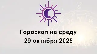 Гороскоп на сегодня среду 29 Октября 2025