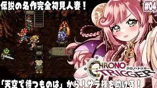 【クロノトリガー】感受性が豊かすぎる人妻が完全初見！天空で待つものはから！ ※ネタバレあり #4【#夏芽みのり Vtuber】