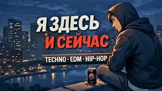 Я ЗДЕСЬ И СЕЙЧАС | Dark Russian Techno EDM Hip-Hop Pop