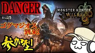 【MHWilds】広域化ハンターと禁足地でゴグマジオスを一狩り行こうぜ！ 26.01.17 #モンハン #モンハンワイルズ #MHWilds #集会所80番地 #参加型