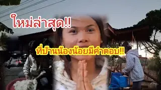 ไหม่ล่าสุด!!ที่บ้านน้องสาวน้อย17มกราคม2026ฝากกดติดตามด้วยนะ
