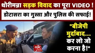 Govind Singh Dotasra : डोटासरा का गुस्सा और Police की सफाई! सड़क पर हुई तीखी नोकझोंक | Dhorimanna