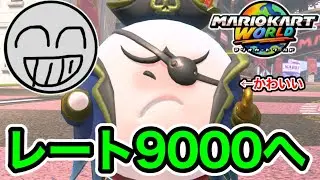 【参加型】【マリオカートワールド】夜の部【レート2兆】【MKW】