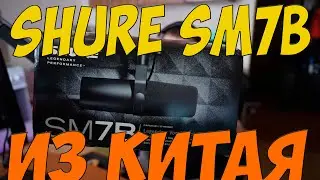 ЛЕГЕНДАРНЫЙ SHURE SM7B тест звука и комплектации