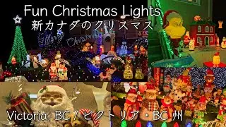 Christmas Lights Music Victoria BC / カナダのクリスマス・イルミネーション
