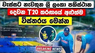 වැස්සට නැවතුන තරඟයේ අළුත්ම විස්තරය මෙන්න SL VS PAK 2ND T20 MTCH DETAILS & LATEST NEWS