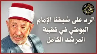 الرد على شيخنا الإمام البوطي في قضية المرشد الكامل وحقيقة موقفه