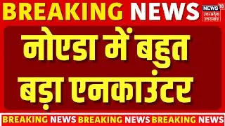 Breaking News: Noida में बहुत बड़ा Encounter, 6 बदमाश Arrest | Noida Police | Crime News | Top News