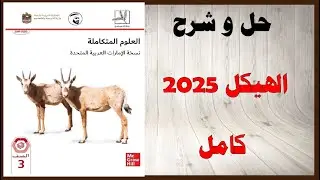 حل اسئلة و شرح الهيكل عام 2025 كتاب العلوم الصف الثالث الفصل الثالث المنهاج الاماراتي