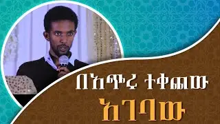 በአጭሩ ተቀጨው አገባሁ!! አዝናኝ ወግ በሙዓዝ ጀማል|| የጥበብ ቤት 24ኛ ዙር|| yetebeb bet|| minber tv