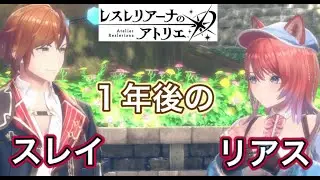 【レスレリアーナのアトリエ】紅白レスレリのイベントやるぞ！１年後のスレイとリアスの関係はどうなった？（ネタバレあり）