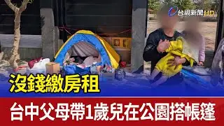 沒錢繳房租 台中父母帶1歲兒在公園搭帳篷