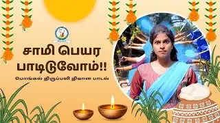 சாமி பெயர பாடிடுவோம் | மக்களிசையில் பொங்கல் பாடல் | Pongal Song | Latest Tamil Folk Song