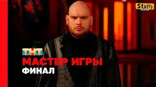 Мастер игры, 1 сезон, 12 выпуск. ФИНАЛ [ Нарезка реакции ]