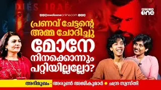 പ്രണവ് ചേട്ടൻ ഒരു കൈൻഡ് മനുഷ്യനാണ്| Arun Ajikumar Interview | Dies Irae |Pranav Mohanlal