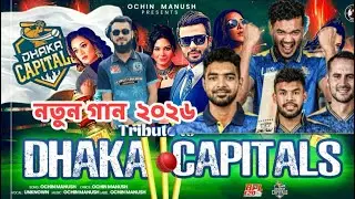 ঢাকা ক্যাপিটাল BPL  নতুন গান # Dhaka capital BPL New song 2026#aisongs #aivideo #newsong 