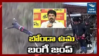 బంగీ జంప్ చేసిన బోండా ఉమ TDP Leader Bonda Uma Bungee Jump Video Goes Viral | New Waves