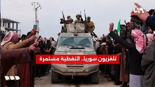 تلفزيون سوريا...التغطية مستمرة