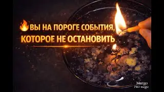 🔥 ВЫ НА ПОРОГЕ СОБЫТИЯ, КОТОРОЕ НЕ ОСТАНОВИТЬ 😱❗