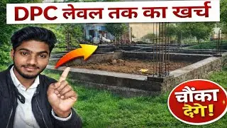The cost up to the DPC level of the house | DPC लेवल तक का खर्चा 