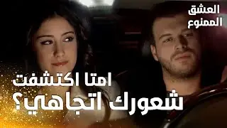 مسلسل العشق الممنوع | مقطع من الحلقة 115 |  Aşk-ı Memnu | نهال تستفسر مهنّد عن بداية مشاعره