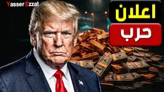 الخيار النـ ـووي المالي   الاتحاد الأوروبي يجهز لضـ ـربة قاضـ ـية للاقتصاد الأمريكي