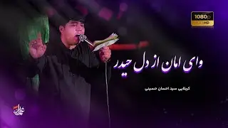 🕊️ وای امان از دل حیدر | 🎙️ کربلایی سید احسان حسینی
