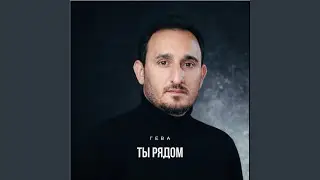 Ты рядом