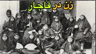 شاید باورتون نشه ولی ، زنان قاجار در خانه محبوس بودن🥺 | حقایق جالب درباره زنان دوره قاجار!